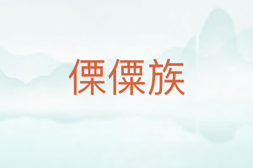 傈僳族