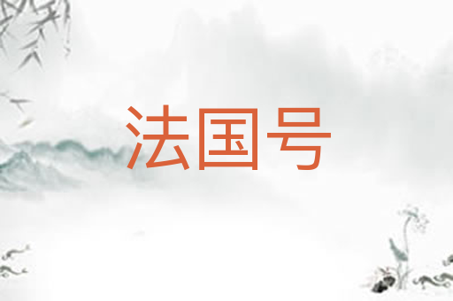 法国号