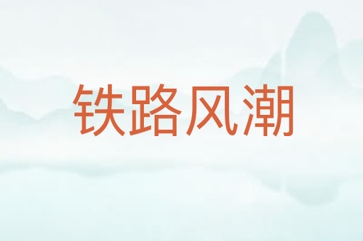 铁路风潮