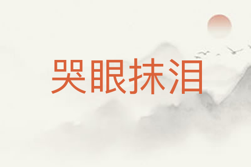 哭眼抹泪