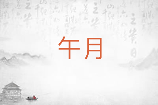 午月