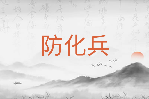 防化兵