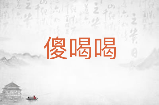 傻喝喝