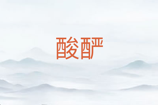 酸酽