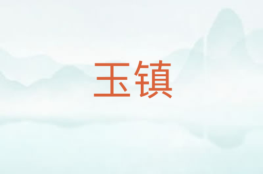玉镇