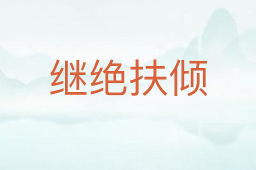 继绝扶倾
