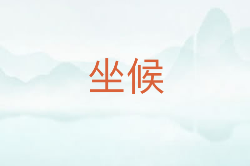 坐候