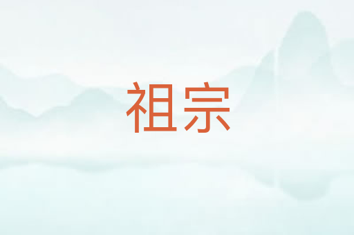 祖宗