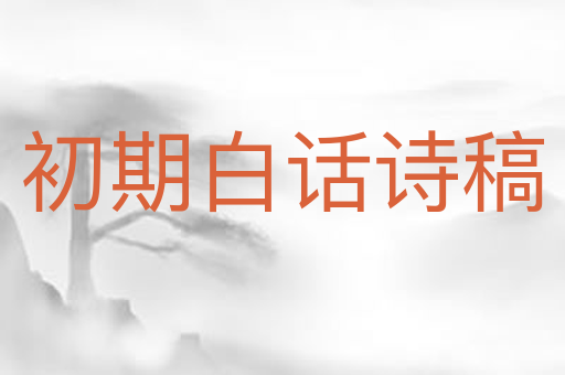初期白话诗稿