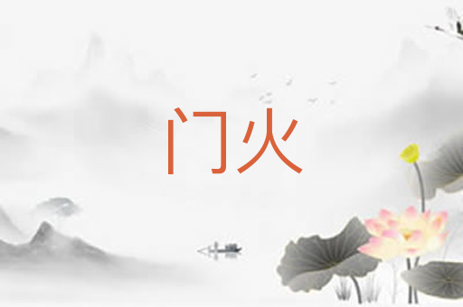 门火