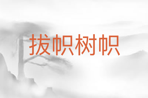 拔帜树帜