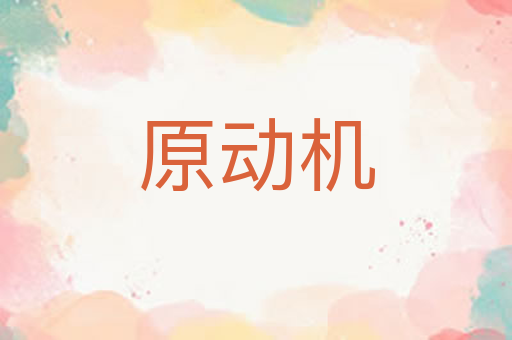 原动机
