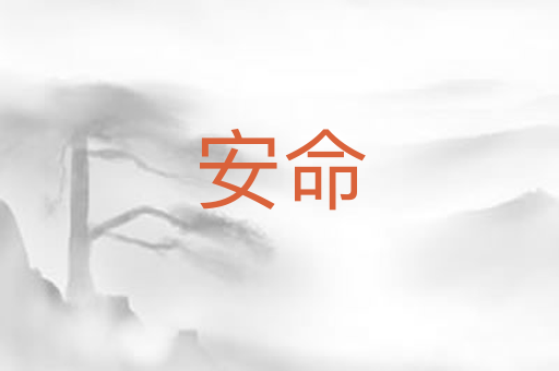 安命