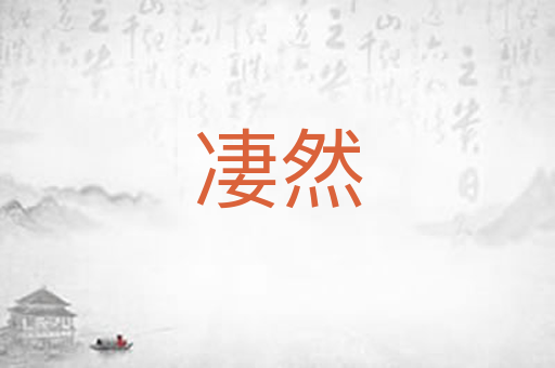 凄然