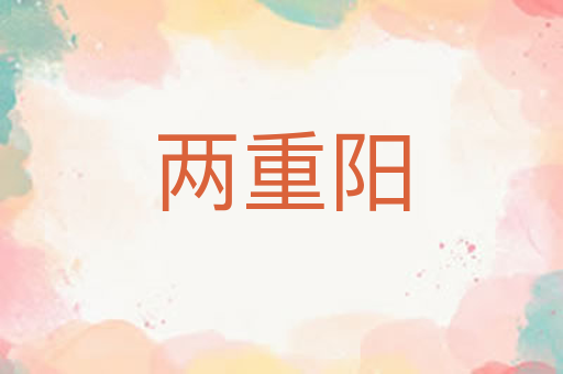 两重阳
