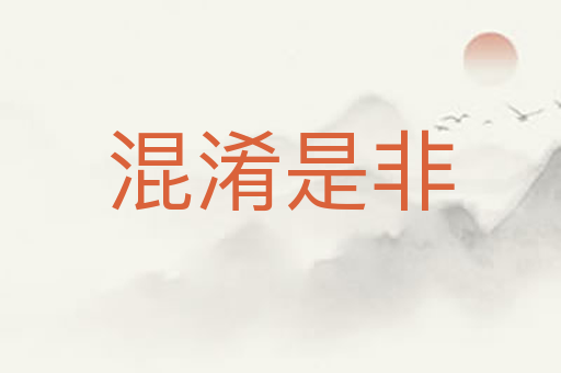 混淆是非