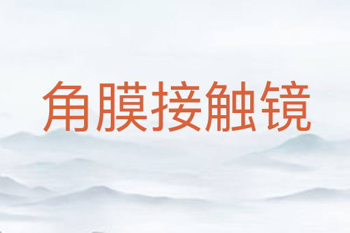 角膜接触镜