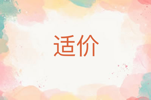 适价