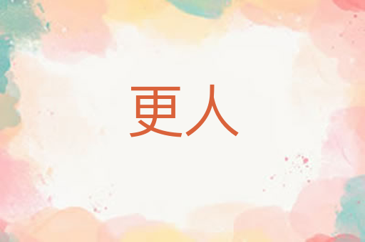 更人