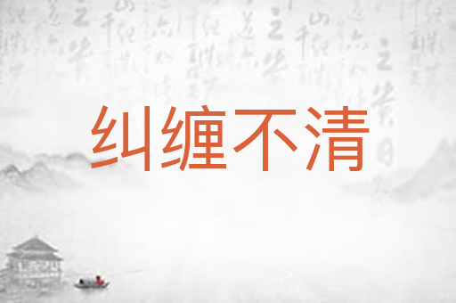 纠缠不清