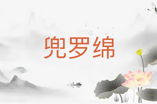 兜罗绵