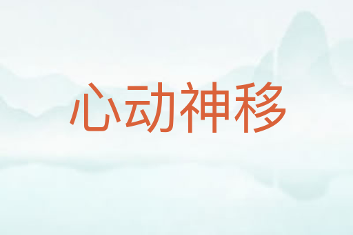 心动神移