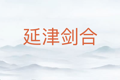 延津剑合