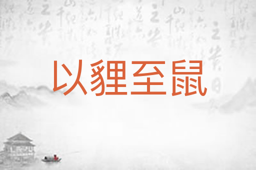 以貍至鼠