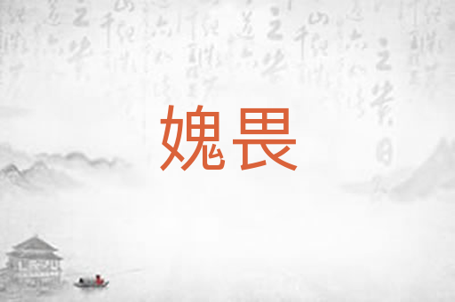 媿畏