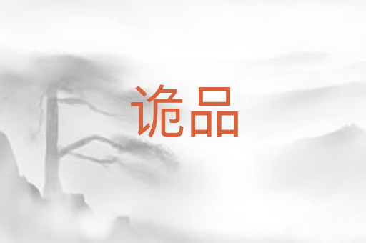 诡品