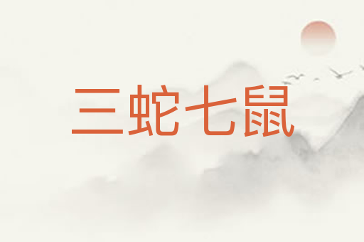 三蛇七鼠
