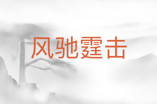 风驰霆击
