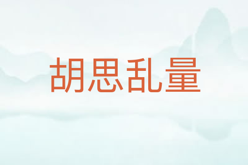 胡思乱量