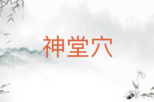神堂穴