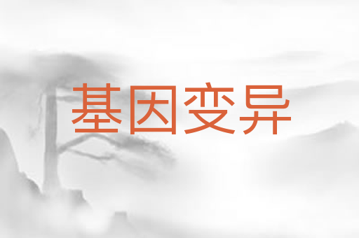 基因变异