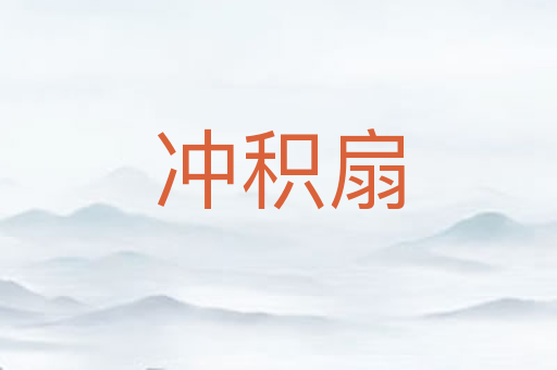 冲积扇