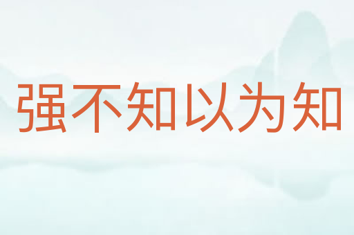 强不知以为知