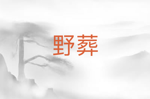 野葬