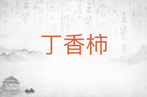 丁香柿