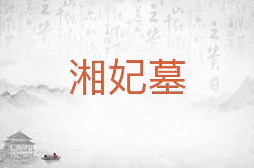 湘妃墓