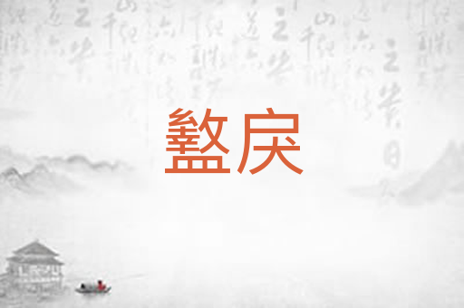 盭戾
