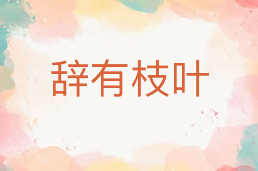 辞有枝叶