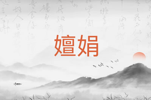 嬗娟