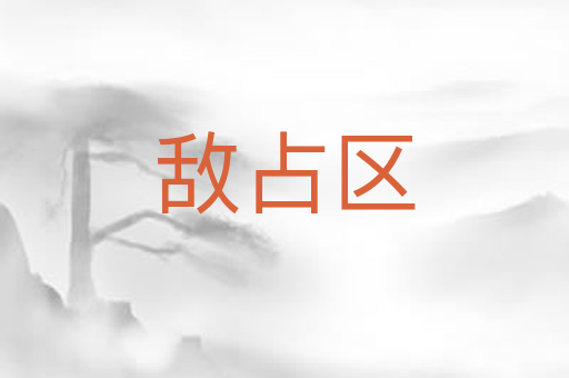 敌占区