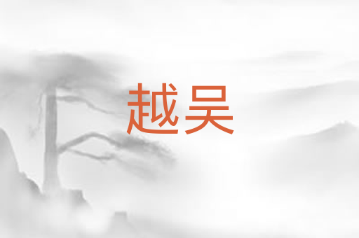 越吴