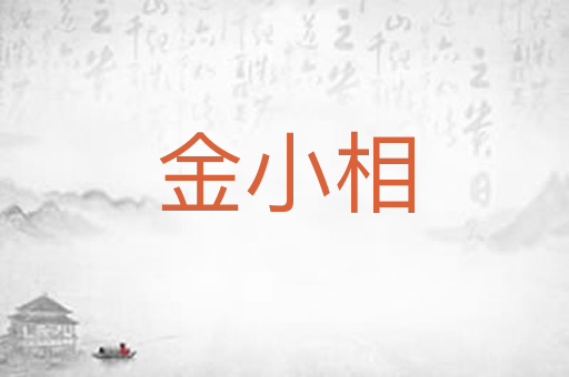 金小相