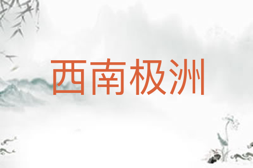 西南极洲