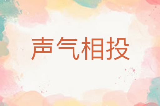 声气相投