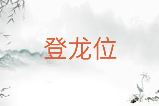 登龙位