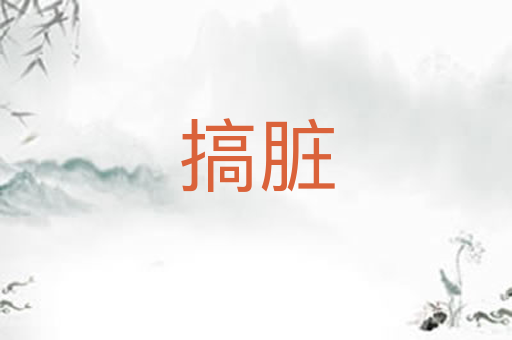 搞脏